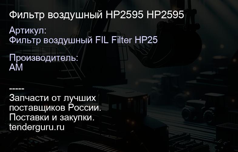 Фильтр воздушный HP2595 HP2595 | купить запчасти